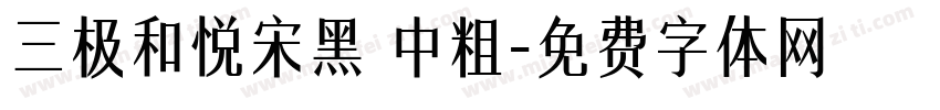 三极和悦宋黑 中粗字体转换